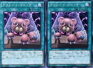 遊戯王 ノーマル 魔法 2枚セット デストーイ・リニッチ PP19