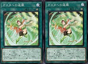 遊戯王 ノーマル 魔法 2枚セット ガスタへの追風 DAMA