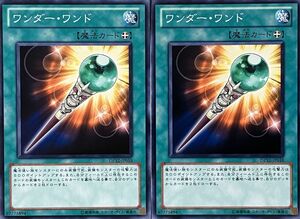 遊戯王 ノーマル 魔法 2枚セット ワンダー・ワンド DP12