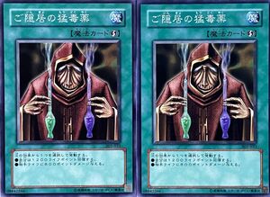 遊戯王 ノーマル 魔法 2枚セット ご隠居の猛毒薬 302