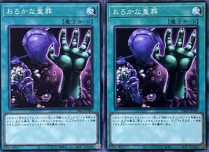 遊戯王 ノーマル 魔法 2枚セット おろかな重葬 DBGI