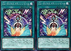 遊戯王 ノーマル 魔法 2枚セット Ga-P.U.N.K.クラッシュ・ビート DBGC