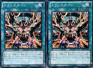 遊戯王 ノーマル 魔法 2枚セット トランスターン SD26