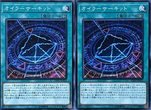 遊戯王 ノーマル 魔法 2枚セット オイラーサーキット EXFO