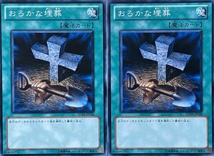 遊戯王 ノーマル 魔法 2枚セット おろかな埋葬 SD19