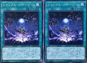 遊戯王 ノーマル 魔法 2枚セット シャッフル・リボーン SD32