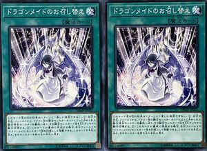 遊戯王 ノーマル 魔法 2枚セット ドラゴンメイドのお召し替え DBMF