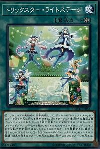 遊戯王 ノーマル 魔法 1枚 トリックスター・ライトステージ CODT