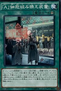 遊戯王 ノーマル 魔法 1枚 「A」細胞組み換え装置 INOV