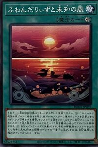 遊戯王 ノーマル 魔法 1枚 ふわんだりぃずと未知の風 BODE