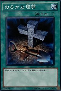 遊戯王 ノーマル 魔法 1枚 おろかな埋葬 SD19