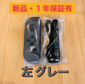 【新品】任天堂 スイッチ ジョイコン グレー　Switch L 左のみ