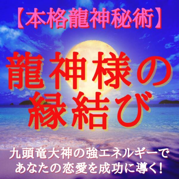 龍神様の縁結び 恋愛成就 復縁 不倫 片想い 夫婦円満 愛される 秘術 願いを叶える