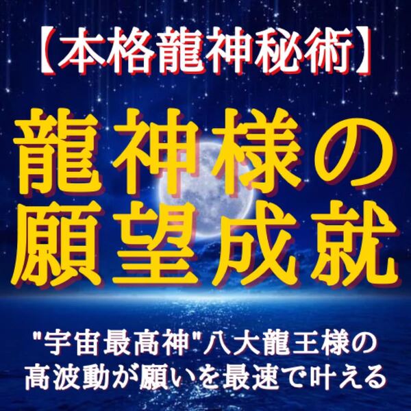 龍神様の願望成就 思念伝達 潜在意識書き換え 願いを叶える 人生好転 レイキ ヒーリング スピリチュアル 開運