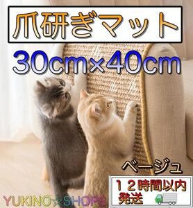 ベージュ 猫用 爪とぎ マット 30×40cm