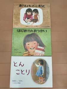 中古絵本3冊☆こどものとも傑作集☆あさえとちいさいいもうと・はじめてのおつかい・とんことり☆筒井頼子・林明子☆送料込み