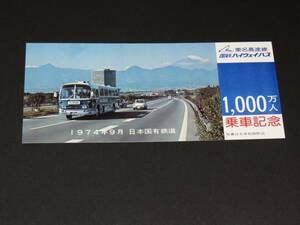 【国鉄】東名高速線国鉄ハイウェイバス　1000万人乗車記念券　1974.9