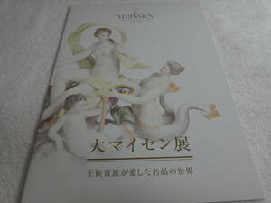 貴重！！2012年頃？　　大マイセン展「王侯貴族が愛した名品の数々」のパンフレット