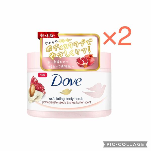 【2個】Dove ダヴ クリーミーボディスクラブ ザクロ＆シアバター 225ミリリットル 