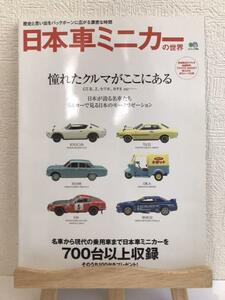 「日本車ミニカーの世界」 エイムック SKYLINE　2000GT　CELICA