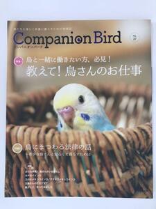 雑誌「コンパニオンバード　no.27」 教えて！鳥さんのお仕事 鳥にまつわる法律の話 