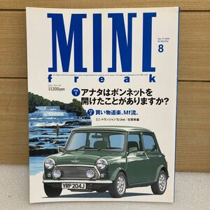 MK2232 MINI freak ミニ・フリーク No.77 2004/8 ナツメ出版 雑誌 自動車 乗用車 特集・あなたはボンネットを開けたことがありますか