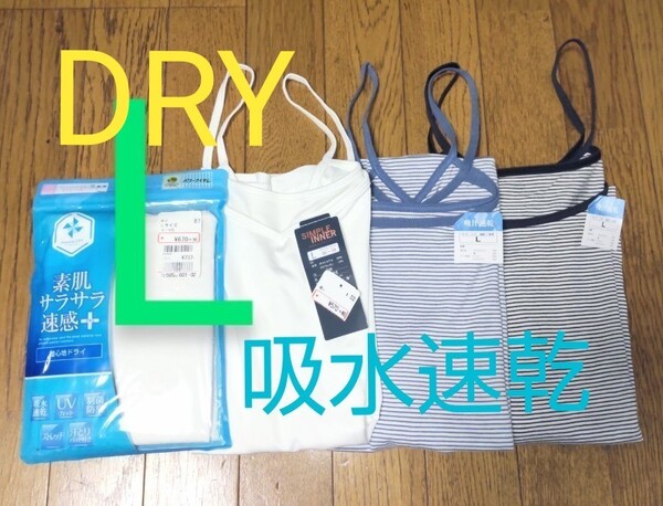 Lサイズ 吸水速乾 制菌防臭 ドライ 素肌サラサラ キャミソール 4枚セット 新品