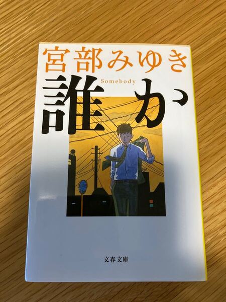 誰か （文春文庫　み１７－６） 宮部みゆき／著