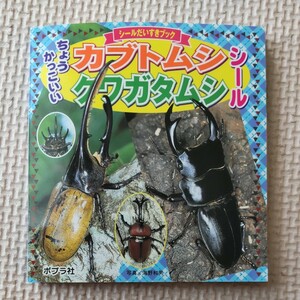 シールだいすきブック ちょうかっこいいカブトムシ クワガタシール