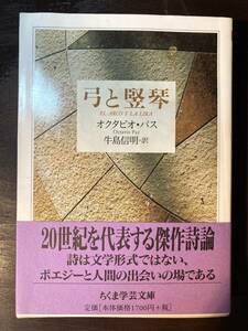 ちくま学芸文庫 弓と竪琴 オクタビオ・パス 牛島信明訳 筑摩書房