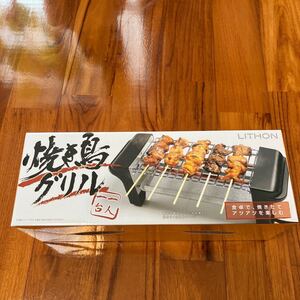 焼き鳥グリル LITHON 一人用