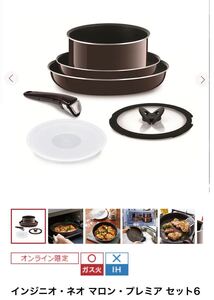 T-fal ティファール インジニオネオ マロンプレミア
