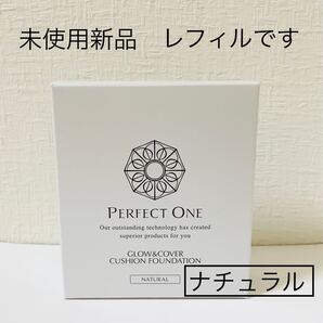 レフィル パーフェクトワン グロウ&カバークッションファンデーション ナチュラル