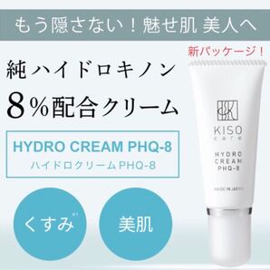 未使用新品】純ハイドロキノン 8%配合 キソ ハイドロクリームPHQ-8 20g