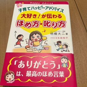 子育てハッピーアドバイス大好き！が伝わるほめ方・叱り方 （子育てハッピーアドバイス） 明橋大二／著　太田知子／イラスト