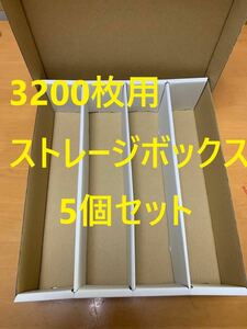 【5個セット】新品　トレカ収納用ストレージボックス　トレカ3200枚用