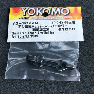 ラジコンパーツ ヨコモ YD-2用アルミ製アッパーアームホルダー 新品未開封