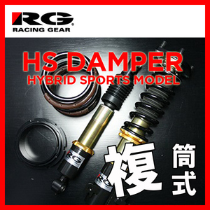 RG レーシングギア HS DAMPER フェアレディZ Z33 2002/07～2008/12 HS-N12DT TWIN TUBE