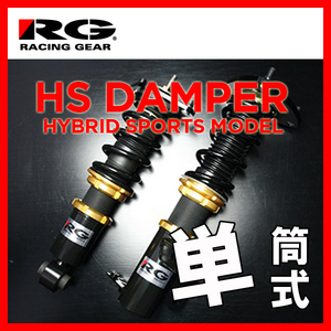 RG レーシングギア HS DAMPER フィット GK5 2013/09～2020/02 HS-H61S MONO TUBE