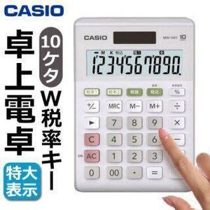 ☆CASIO カシオ 電卓 10桁 ソーラー+電池 電子卓上計算機 MW100T