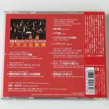 【帯付 国内盤CD】佐渡裕 & シエナ・ウインド・オーケストラ / ブラスの祭典 ( WPCS-10310) 主よ人の望みの喜びよ, 星条旗よ永遠なれ　_画像2