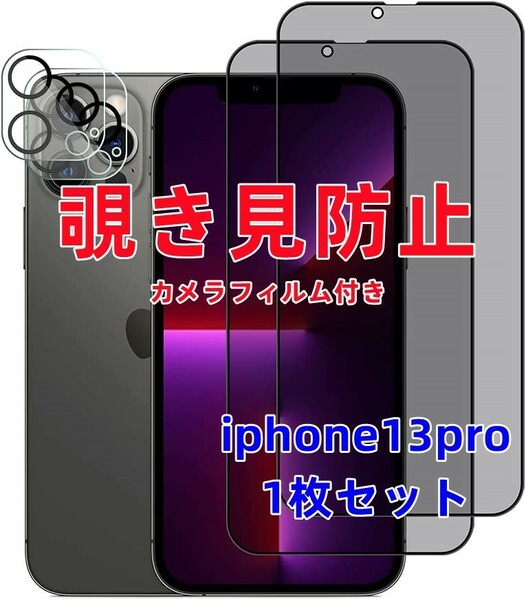 iPhone13pro 覗き見防止フィルム 強化ガラス カメラフィルム付き 強化ガラスフィルムV