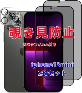 iPhone13mini 覗き見防止フィルム 強化ガラス カメラフィルム付き2枚 強化ガラスフィルムW