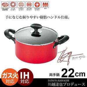 【 新品 】 両手鍋 22cm IH フッ素加工 ガラス蓋付 鍋 なべ 両手 味噌汁 シチュー カレー 蓋付 フタ付き 食器 川越達也 深型鍋M5-MGKYM6495