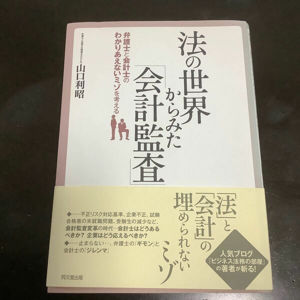 法の世界から見た「会計監査」　弁護士と会計士のわかりあえないミゾを考える 山口利昭／著