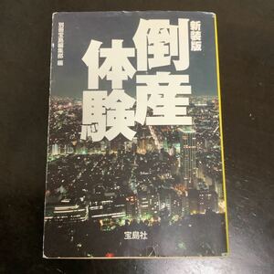 【毎週末倍! 倍! ストア参加】 倒産体験 新装版/別冊宝島編集部 【参加日程はお店TOPで】