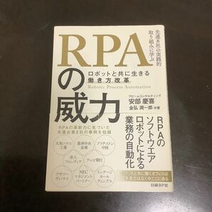 ＲＰＡの威力　ロボットと共に生きる働き方改革　先進８社の実践的取り組みに学ぶ 安部慶喜／共著　金弘潤一郎／共著