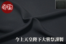 [和楽屋] ■「今上天皇陛下大嘗祭謹製-小忌染 おみぞめ」 山藍 草木染 【夏冬2点セット 京都紋付謹製】 石持ち 最高級 正絹 喪服■_画像2