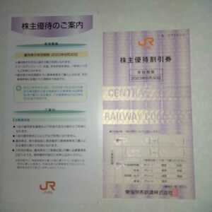 【最新】JR東海 東海旅客鉄道株式会社 株主優待割引券 1枚【有効期限：2023年6月30日まで】