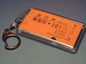 ◎【本物のA型硬券（急行券）キーホルダー】#1190　清里町→201km／釧網本線／昭和56年